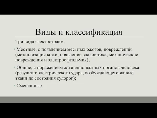 Виды и классификация Три вида электротравм: Местные, с появлением местных ожогов, повреждений