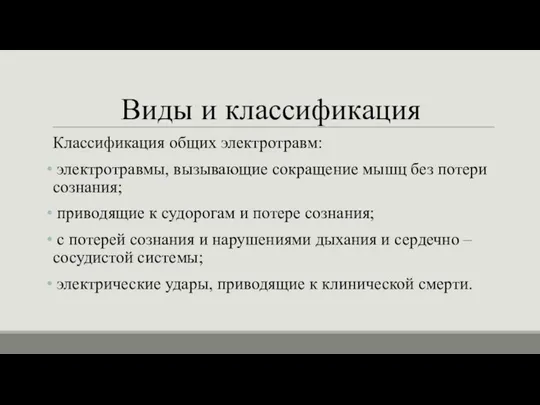 Виды и классификация Классификация общих электротравм: электротравмы, вызывающие сокращение мышц без потери