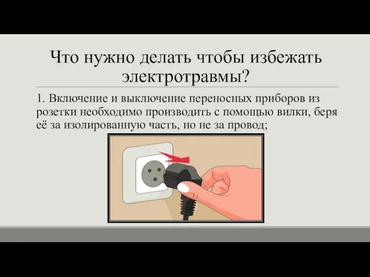 Что нужно делать чтобы избежать электротравмы? 1. Включение и выключение переносных приборов