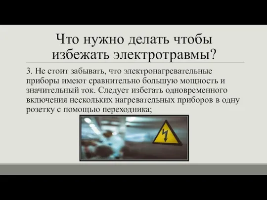 Что нужно делать чтобы избежать электротравмы? 3. Не стоит забывать, что электронагревательные