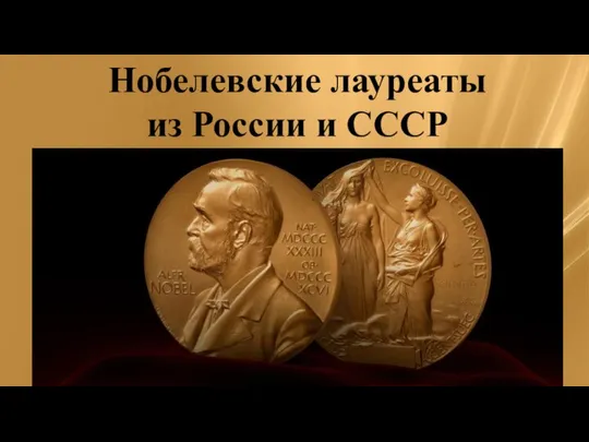 Нобелевские лауреаты из России и СССР