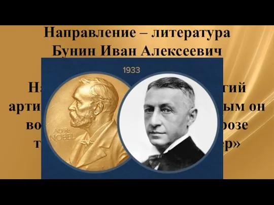 Направление – литература Бунин Иван Алексеевич Награжден в 1933г. «за строгий артистический