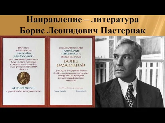 Направление – литература Борис Леонидович Пастернак Награжден в 1958г. «за значительные достижения