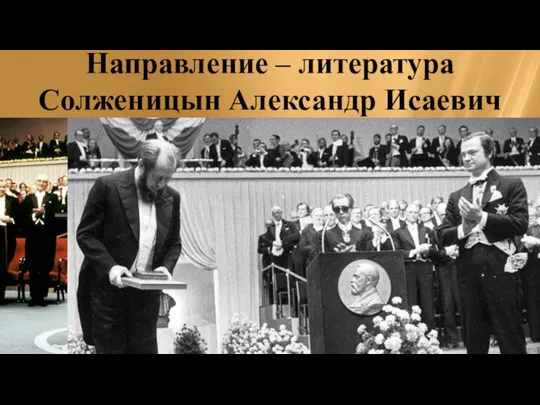 Направление – литература Солженицын Александр Исаевич Награжден в 1970г. «за нравственную силу,