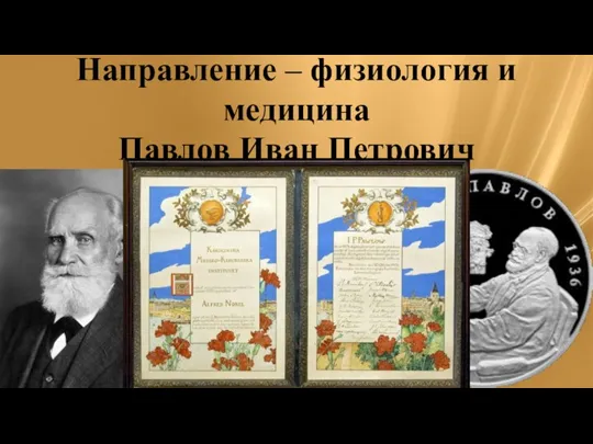 Направление – физиология и медицина Павлов Иван Петрович Награжден в 1904г. «за работу по физиологии пищеварения»