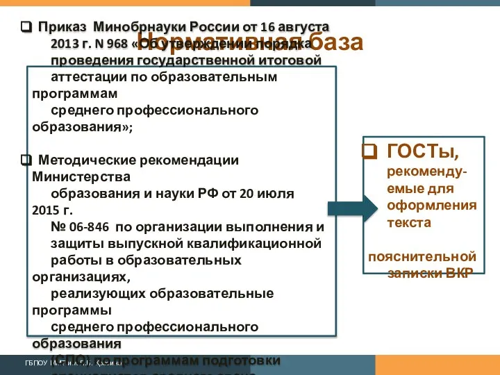 Нормативная база ГОСТы, рекоменду-емые для оформления текста пояснительной записки ВКР Приказ Минобрнауки