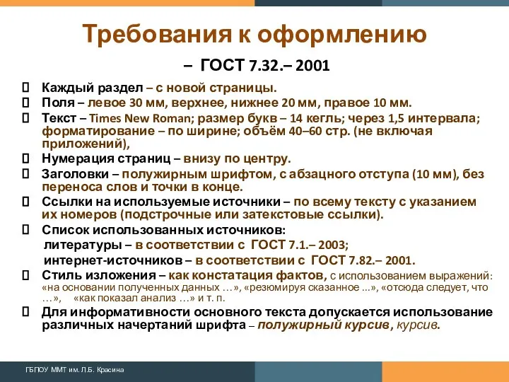 Требования к оформлению – ГОСТ 7.32.– 2001 Каждый раздел – с новой