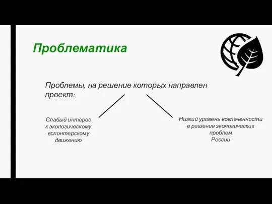 Проблематика Проблемы, на решение которых направлен проект: Слабый интерес к экологическому волонтерскому