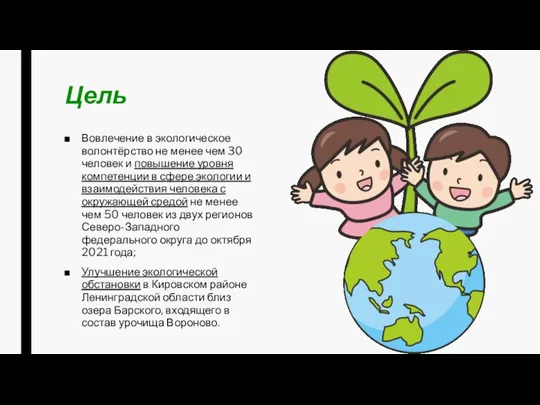 Цель Вовлечение в экологическое волонтёрство не менее чем 30 человек и повышение