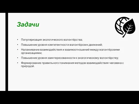 Задачи Популяризация экологического волонтёрства; Повышение уровня компетентности волонтёрских движений; Налаживание взаимодействия и