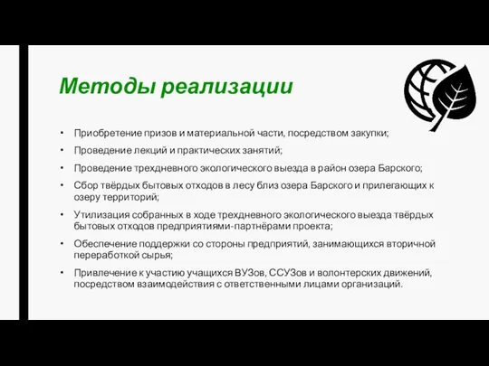 Методы реализации Приобретение призов и материальной части, посредством закупки; Проведение лекций и