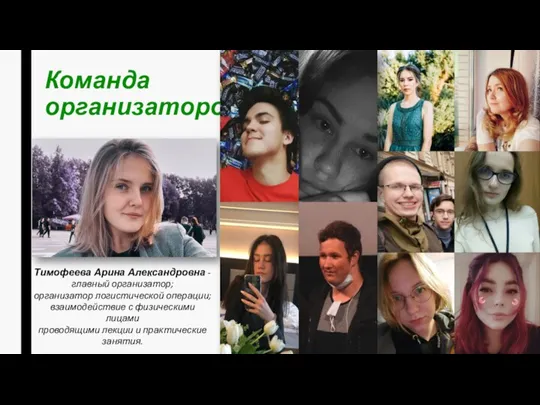 Команда организаторов Тимофеева Арина Александровна - главный организатор; организатор логистической операции; взаимодействие