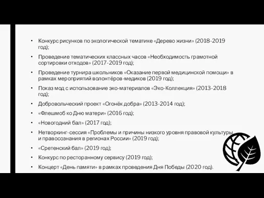 Конкурс рисунков по экологической тематике «Дерево жизни» (2018-2019 год); Проведение тематических классных