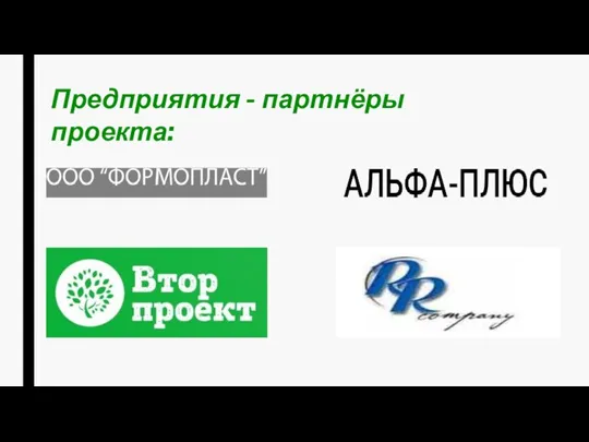 Предприятия - партнёры проекта: