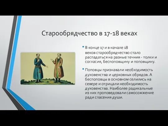 Старообрядчество в 17-18 веках В конце 17 и в начале 18 веков