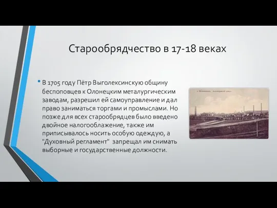 Старообрядчество в 17-18 веках В 1705 году Пётр Выголексинскую общину беспоповцев к