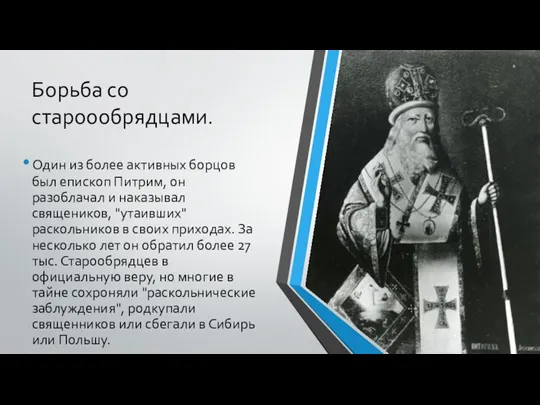 Борьба со староообрядцами. Один из более активных борцов был епископ Питрим, он