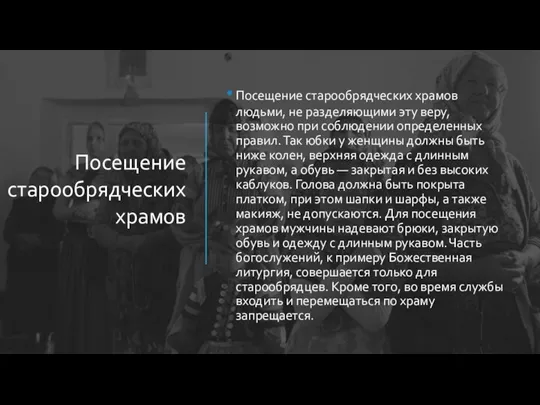 Посещение старообрядческих храмов Посещение старообрядческих храмов людьми, не разделяющими эту веру, возможно