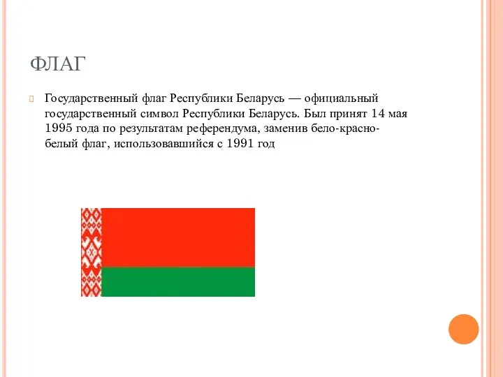ФЛАГ Государственный флаг Республики Беларусь — официальный государственный символ Республики Беларусь. Был
