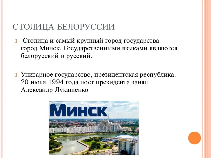 Столица и самый крупный город государства — город Минск. Государственными языками являются