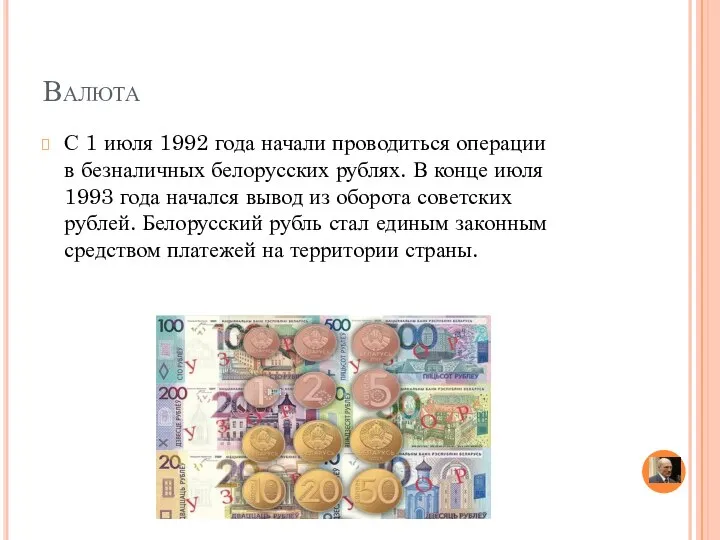 Валюта С 1 июля 1992 года начали проводиться операции в безналичных белорусских