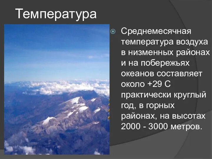 Температура Среднемесячная температура воздуха в низменных районах и на побережьях океанов составляет