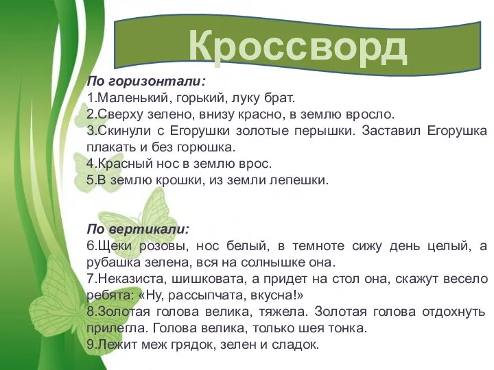 Кроссворд По горизонтали: 1.Маленький, горький, луку брат. 2.Сверху зелено, внизу красно, в