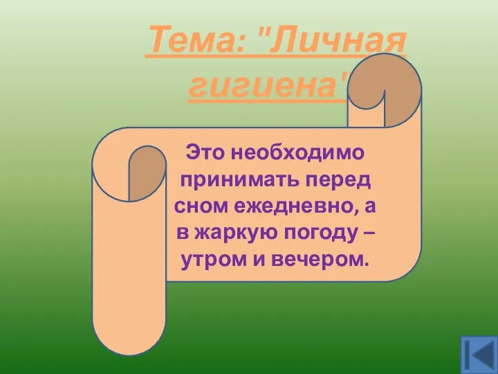 Тема: "Личная гигиена". Душ Это необходимо принимать перед сном ежедневно, а в