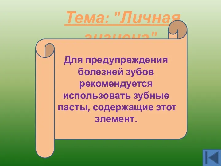 Тема: "Личная гигиена". Фтор. Для предупреждения болезней зубов рекомендуется использовать зубные пасты, содержащие этот элемент.