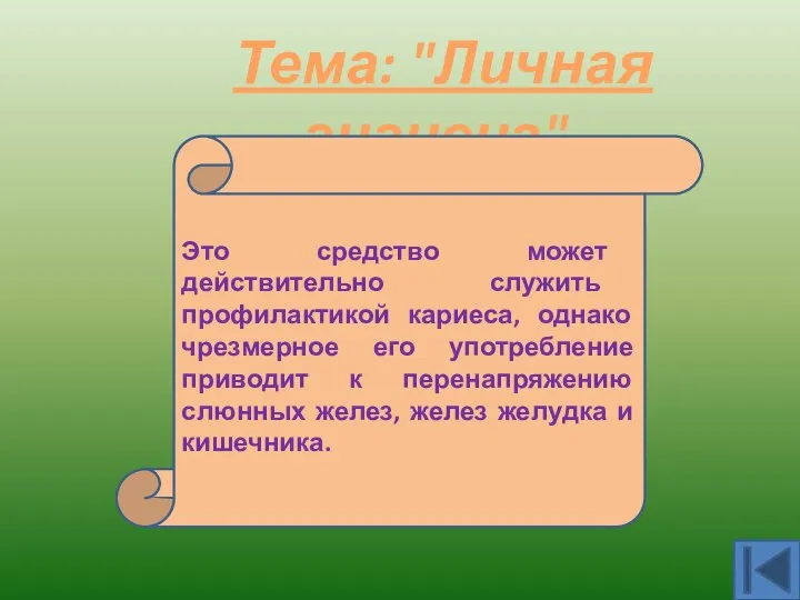 Тема: "Личная гигиена". Жевательная резинка. Это средство может действительно служить профилактикой кариеса,