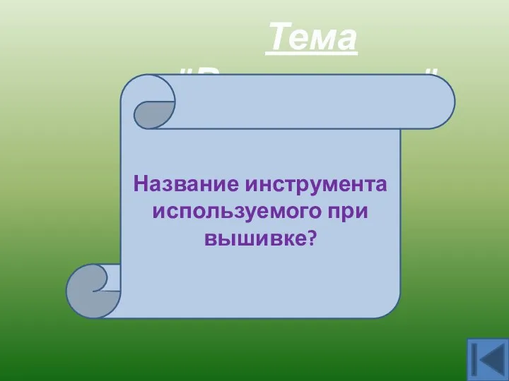 Тема "Вышивание". Пяльцы Название инструмента используемого при вышивке?