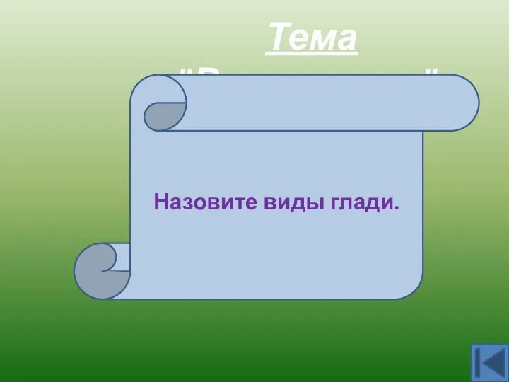 Тема "Вышивание". «односторонняя», «двусторонняя», «узелковая» Назовите виды глади.