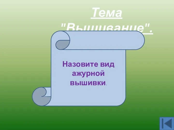 Тема "Вышивание". Ришелье Назовите вид ажурной вышивки.