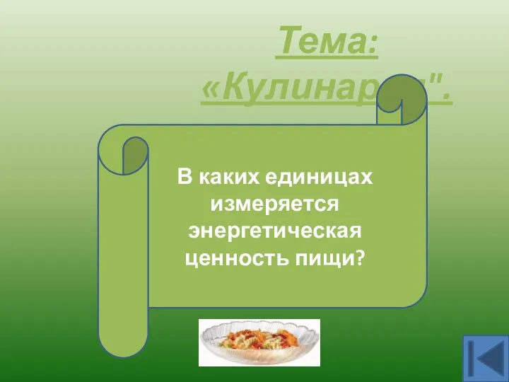 Тема: «Кулинария". Калория В каких единицах измеряется энергетическая ценность пищи?