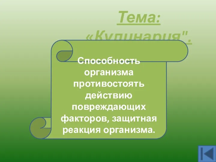 Тема: «Кулинария". Иммунитет Способность организма противостоять действию повреждающих факторов, защитная реакция организма.