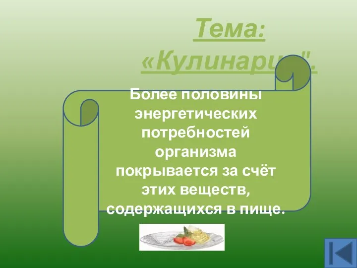 Тема: «Кулинария". Углеводы Более половины энергетических потребностей организма покрывается за счёт этих веществ, содержащихся в пище.