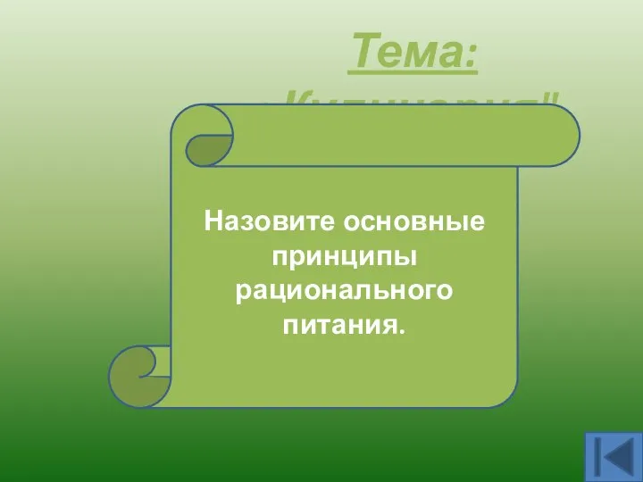 Тема: «Кулинария". Регулярность, дробность и разнообразие питания. Назовите основные принципы рационального питания.