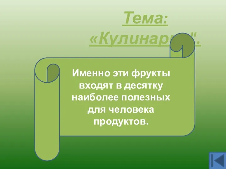 Тема: «Кулинария". Абрикосы и персики, а также цитрусовые. Именно эти фрукты входят