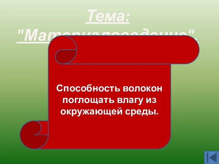 Тема: "Материаловедение". Гигроскопичность Способность волокон поглощать влагу из окружающей среды.