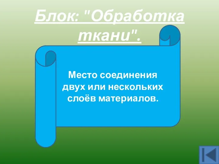 Блок: "Обработка ткани". Шов Место соединения двух или нескольких слоёв материалов.