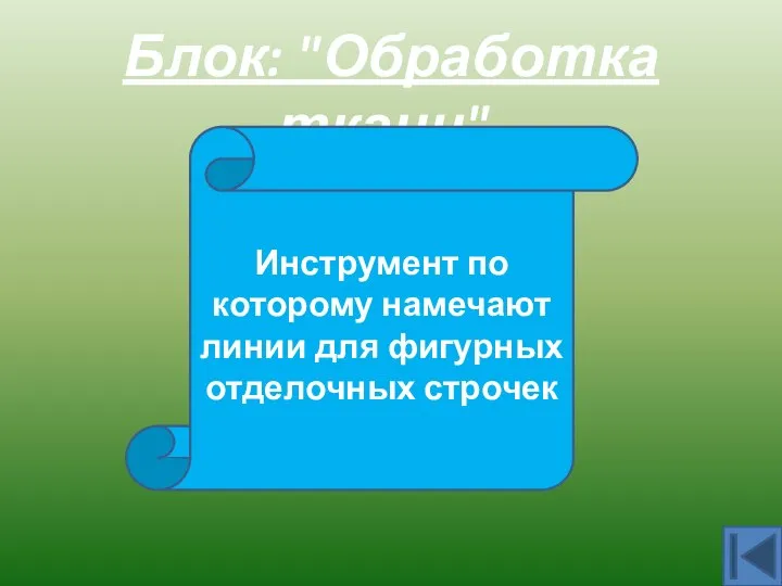 Блок: "Обработка ткани". Лекало Инструмент по которому намечают линии для фигурных отделочных строчек