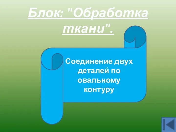 Блок: "Обработка ткани". Втачивание Соединение двух деталей по овальному контуру