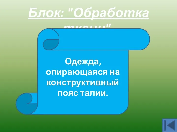 Блок: "Обработка ткани". Поясная Одежда, опирающаяся на конструктивный пояс талии.