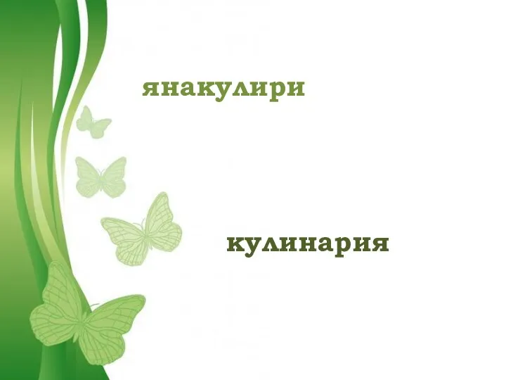 кулинария янакулири