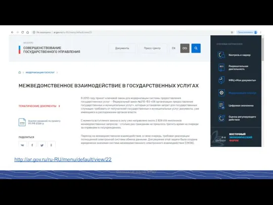 Системный анализ в ГМУ http://ar.gov.ru/ru-RU/menu/default/view/22