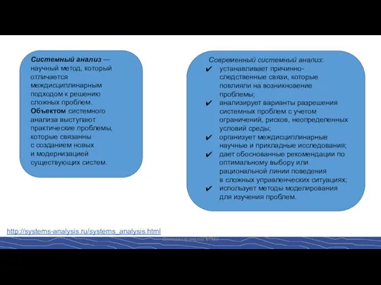 Системный анализ в ГМУ http://systems-analysis.ru/systems_analysis.html Системный анализ — научный метод, который отличается