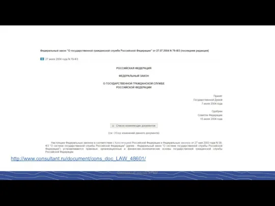 http://www.consultant.ru/document/cons_doc_LAW_48601/ Системный анализ в ГМУ