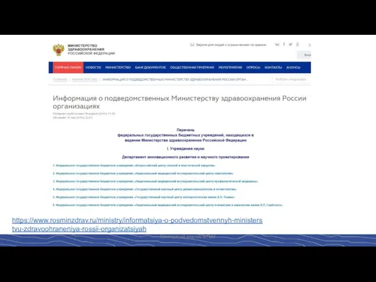 Системный анализ в ГМУ https://www.rosminzdrav.ru/ministry/informatsiya-o-podvedomstvennyh-ministerstvu-zdravoohraneniya-rossii-organizatsiyah