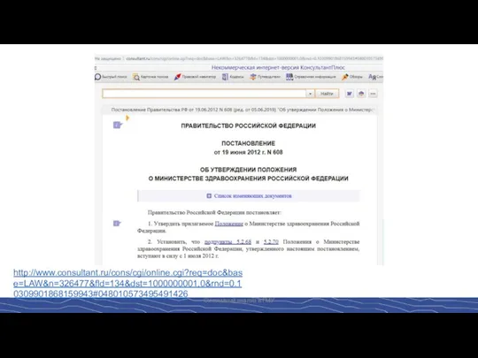 Системный анализ в ГМУ http://www.consultant.ru/cons/cgi/online.cgi?req=doc&base=LAW&n=326477&fld=134&dst=1000000001,0&rnd=0.10309901868159943#048010573495491426