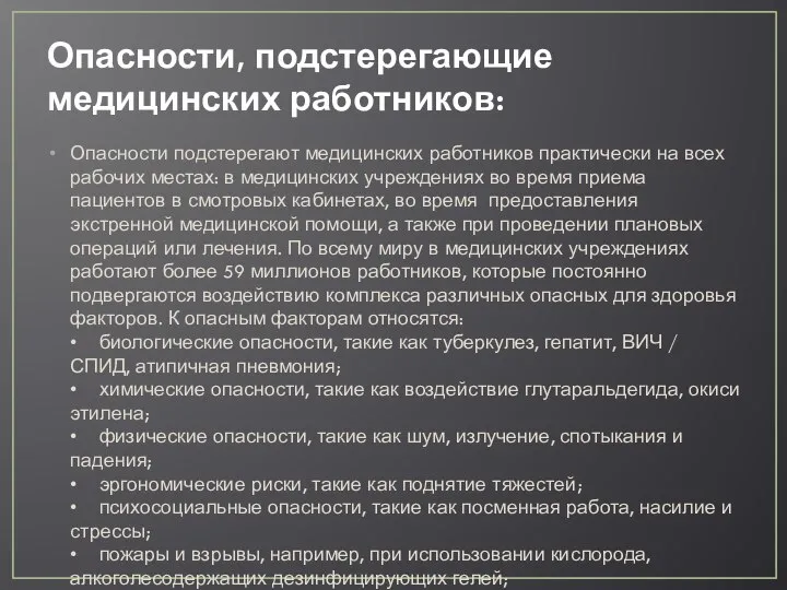 Опасности, подстерегающие медицинских работников: Опасности подстерегают медицинских работников практически на всех рабочих